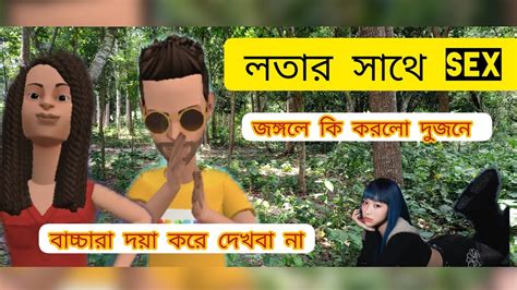 লতার সাথে Sex জঙ্গলে 🤣🤣🤣🤣🤣 কাটুন ভিডিও বাংলা Cartyn Vedio Bangla Youtube