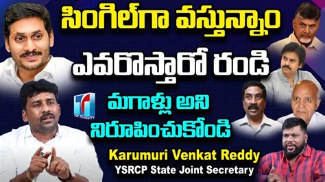 Karumuri Venkat Reddy Special Interview With Burra Srinivas Bs Talk