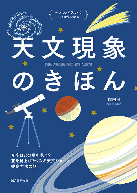 誠文堂新光社、「天文現象のきほん」を8月12日に発売楽しみ方などを解説 Uchubiz