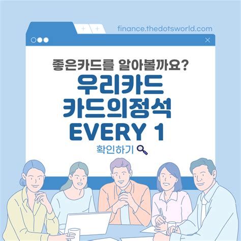 카드의정석 Every 1 우리카드 혜택 실적 제외 알아보기 꼭 알아야 할 금융 정보