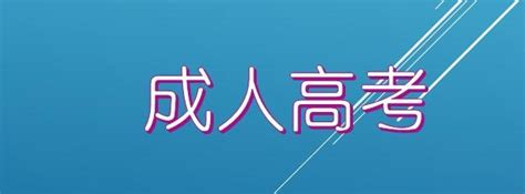 2022年广东省成人高考第一批专升本科层次院校第一志愿投档情况已出，你上线了么？ 知乎