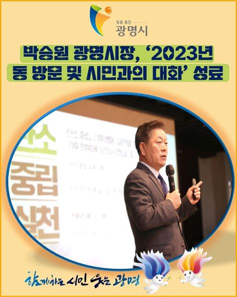 카드뉴스 박승원 광명시장 ‘2023년 동 방문 및 시민과의 대화 성료