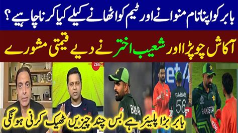 Shoaib Akhtar Aakash Chopra Giving Useful Advice To Babar Azam How