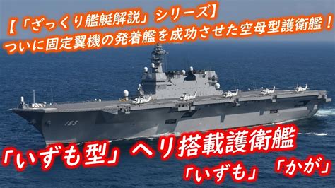 【ざっくり艦艇解説・海自10】「いずも型」ヘリ搭載護衛艦～ついに固定翼機の発着艦を成功させた空母型護衛艦～ 海上自衛隊 Youtube