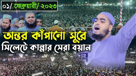 সিলেটে কান্নার নতুন ওয়াজ। ০১০২২০২৩।। হাফিজুর রহমান সিদ্দিকী ওয়াজ