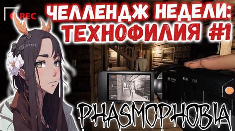 ЧЕЛЛЕНДЖ НЕДЕЛИ ТЕХНОФИЛИЯ 👻 Phasmophobia КООП C Wagesofsin 1 Youtube