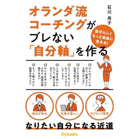 オランダ流コーチングがブレない「自分軸」を作る 電子書籍版 石川尚子 B00162709255 Ebookjapan 通販