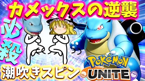 【ポケモンユナイト】カメックス参戦！最強のユナイト技が敵を吹き飛ばす！【ゆっくり実況】 Youtube