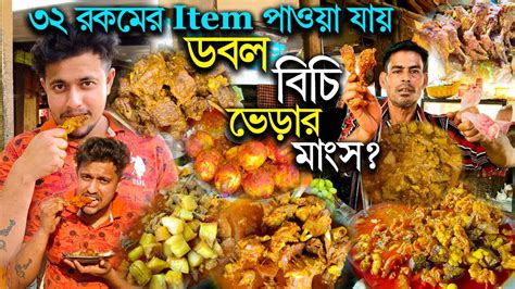 ভেড়া খাসি দেশি মুরগির মাংস দিয়ে জমিয়ে খেলাম সঙ্গে মজার ডায়লগ ৩২ বছর ধরে 32 রকমের Item পাওয়া