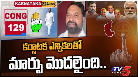 కర్ణాటక ఎన్నికలతో మార్పు మొదలైంది Congress Leader Addanki Dayakar