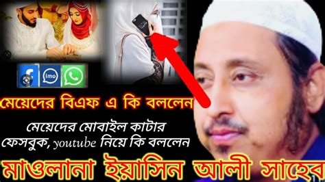 মেয়েদের বিএফ এ কি বললেন মেয়েদের মোবাইল কাটার ফেসবুক ইউটিউব নিয়ে কি