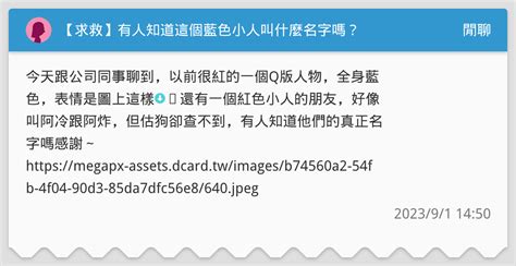 【求救】有人知道這個藍色小人叫什麼名字嗎？ 閒聊板 Dcard