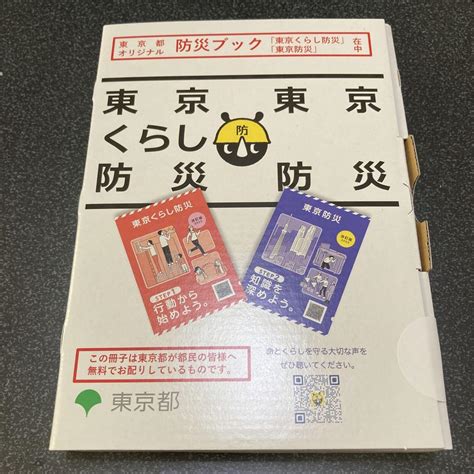 【新品未開封】 防災ブック 東京くらし防災 東京防災 メルカリ