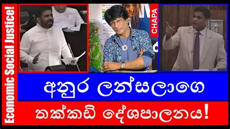 Chapa On Geopolitics Jvp Npp අනුර ලංසලාගෙ තක්කඩි දේශපාලනය Feb 11