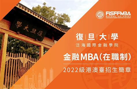 復旦泛海國金在職金融mba 2022級港澳臺招生簡章 复旦大学国际金融学院fisf｜最懂中国金融的国际化商学院