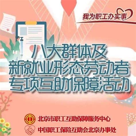 办实事系列之 维护职工权益，为八大群体及新就业形态劳动者赠送专项保障！北京市