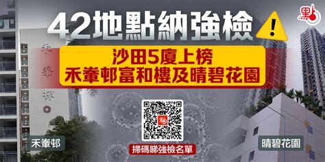 42地點納強檢 沙田5廈上榜包括禾輋邨富和樓及晴碧花園（附名單） 港聞 點新聞