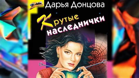 Дарья Донцова "КРУТЫЕ НАСЛЕДНИЧКИ" #Часть3 - YouTube