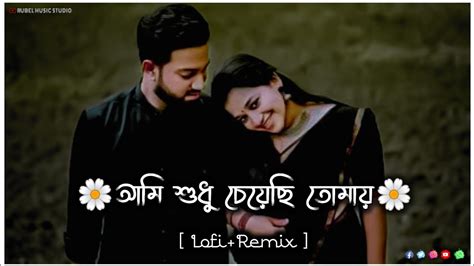 Ami Shudhu Cheyechi Tomay আমি শুধু চেয়েছি তোমায় Bangla Song