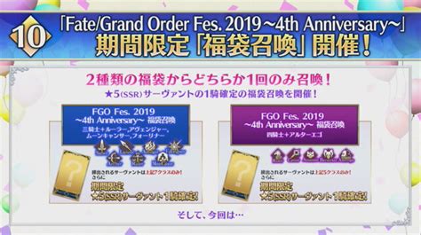 『fgo』4周年記念「福袋召喚」開催！さらに聖晶石召喚のリニューアルも実施―10回召喚で11回分引ける インサイド