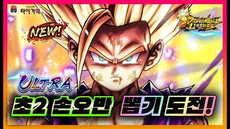 ULTRA 손오반 Gohan 뽑기 도전 드래곤볼 레전즈 Dragon Ball Legends ドラゴンボールレジェンズ