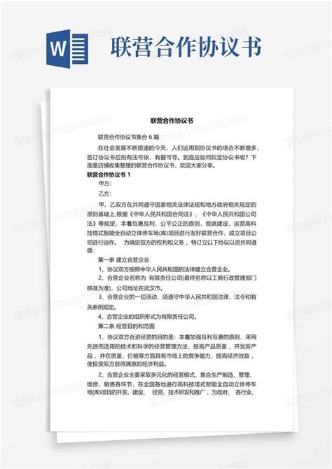 联营合作协议书word模板下载编号qpdvjrvr熊猫办公