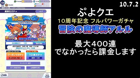 【ぷよクエ】10周年記念 フルパワーガチャ 冒険の魔導師アルル Youtube