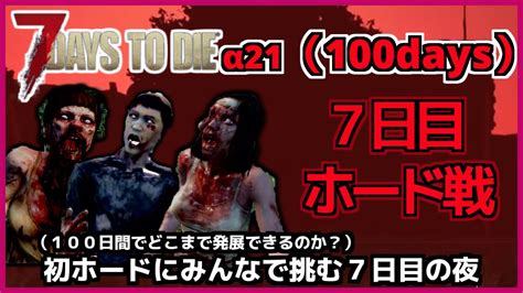 【7days To Die α21】視聴者参加してみんなで挑む初ホードは生存できるのか？「100days」【ゆっくり実況】part2