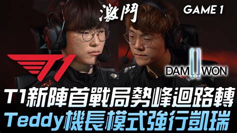 T1 Vs Dwg Lck開季！t1新陣首戰局勢峰迴路轉 Teddy機長模式強行凱瑞！game 1 2020 Lck春季賽精華