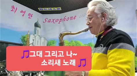 최영만색소폰 🎷그대 그리고 나소리새 노래tenor Saxophone 21~155🌻 Youtube