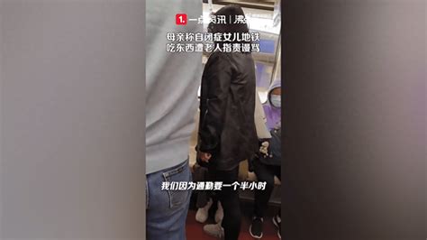 自闭症儿童地铁内吃东西遭老人谩骂？上海地铁客服：会进一步核实乘客车厢视频