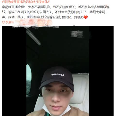 李易峰缺席今日线下活动，网传因嫖娼被抓，本尊开直播现身辟谣 嫖娼 辟谣 李易峰 新浪新闻