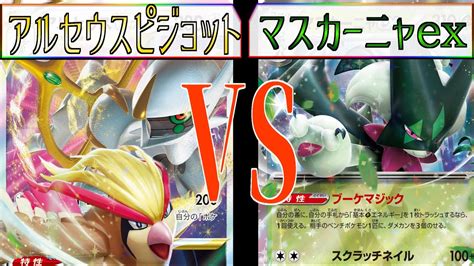 【ポケカ】エクストラターンで逆転勝ちを狙う マスカーニャex Vs アルセウスピジョット Youtube