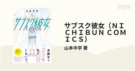 サブスク彼女（nichibun Comics） 2巻セットの通販山本中学 著 Nichibun Comics コミック：honto本の通販ストア