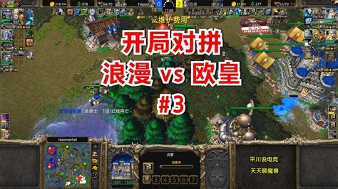 开局10分钟，谁也别想开矿，浪漫 Vs Happy3！魔兽争霸3 Youtube