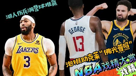 Nba戏精大赏 湖人伤兵满营球难赢！泡椒助克莱“佛光普照”？腾讯视频