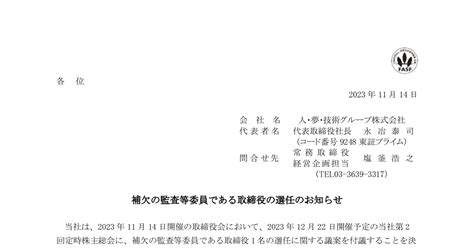 人・夢・技術グループ[9248]：補欠の監査等委員である取締役の選任のお知らせ 2023年11月14日 適時開示 ：日経会社情報digital：日本経済新聞