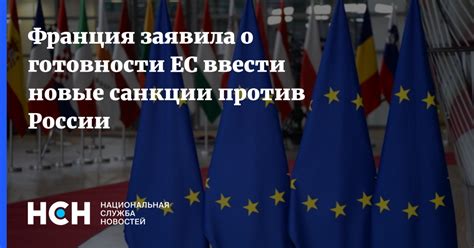 Франция заявила о готовности ЕС ввести новые санкции против России