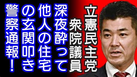 衆院選で立憲民主党から比例復活初当選の山田勝彦衆院議員 深夜、酒に酔い他人の住宅の玄関叩き続け警察通報騒ぎに Youtube