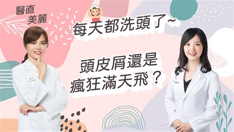 【podcasts】第12集每天都洗頭了~頭皮屑還是瘋狂滿天飛？ 京硯皮膚科診所