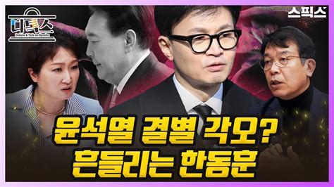 디톡스 이대로 가면 총선 폭망 그래도 한동훈 비대위원장은 윤석열 대통령을 추종할까 Youtube