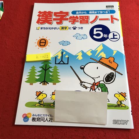 【目立った傷や汚れなし】え 022 漢字学習ノート 5年上 教育同人社 問題集 プリント 学習 ドリル 国語 算数 漢字 社会 英語 小学生