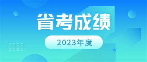 2023年贵州省考笔试成绩公布了，3月22日起开始查询？省考面试培训班哪家好？ 知乎