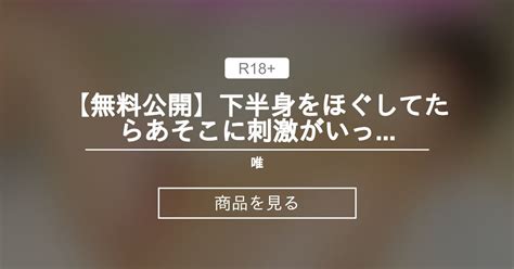 【唯】 【無料公開】下半身をほぐしてたらあそこに刺激がいっちゃって 💗 唯 唯🌼（ゆい） の商品｜ファンティア[fantia]