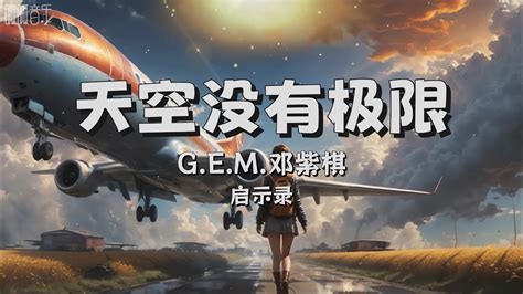 [动态歌词]《 天空没有极限》 G E M 邓紫棋 启示录 我的未来无边 Youtube