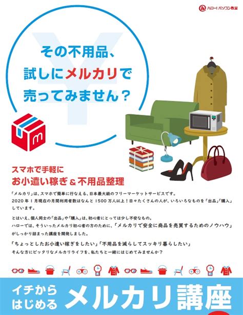 スマホで賢く断捨離「メルカリ」講座！ ｜ 札幌市、福住近郊のハロー！パソコン教室 イトーヨーカドー福住校