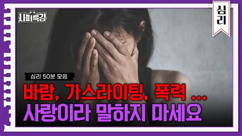 50분 “답장은 빨리 통금 지켜 네가 걱정돼서 그래 집착과 폭력은 사랑이 아닙니다 사피특강 Youtube