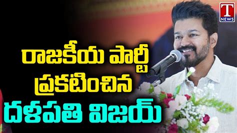 Thalapathy Vijay Announces New Political Party Tamilaga Vettri