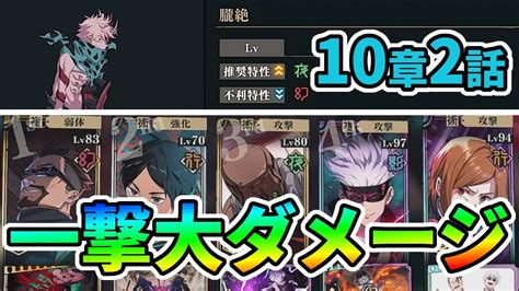 【ファンパレ】10章2話を勝てない人向け！無課金恒常キャラのみで攻略【呪術廻戦ファントムパレード】 Youtube