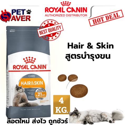 Royal Canin Hair Skin 4Kg อาหาร แมวโต เนน บำรงขน และ ผวหนง hair